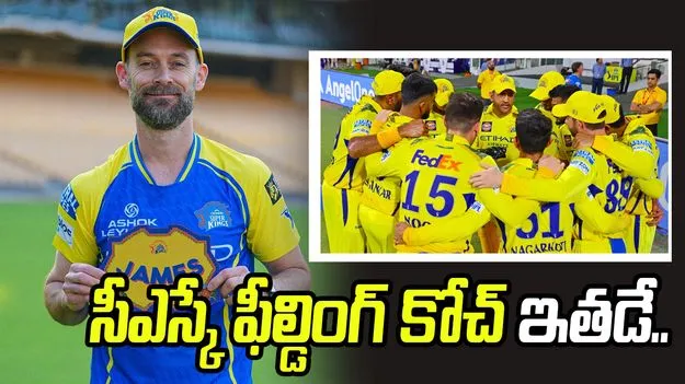 ఐపీఎల్ 2026: సీఎస్కే ఫీల్డింగ్ కోచ్‌గా ఇంగ్లండ్ మాజీ క్రికెటర్