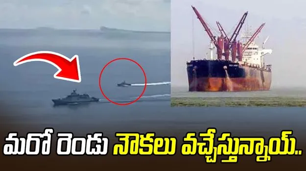 గుజరాత్‌ కాండ్లా పోర్టుకు వస్తున్న మరో రెండు నౌకలు 