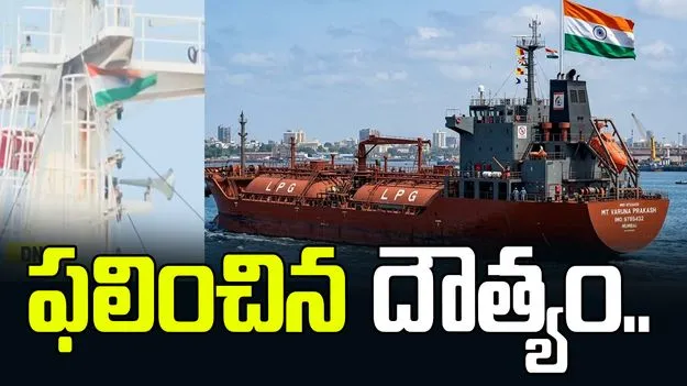 హోర్ముజ్ దాటిన 2 భారత ఎల్పీజీ నౌకలు.. ఫలించిన భారత్ దౌత్యం