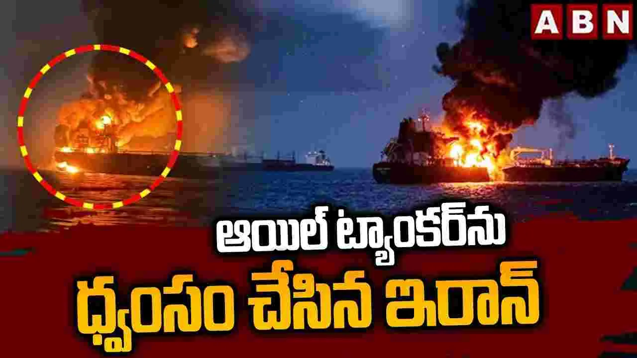 ఆయిల్ ట్యాంకర్‌ను పేల్చేసిన ఇరాన్..