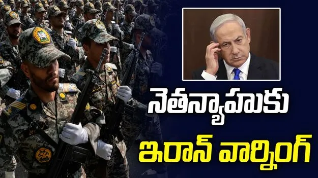 నెతన్యాహును వెంటాడి చంపుతాం: ఇరాన్ మిలిటరీ