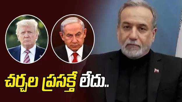 మేము సంధిని కోరలేదు.. చర్చల ప్రసక్తే లేదు: ఇరాన్ స్పష్టీకరణ