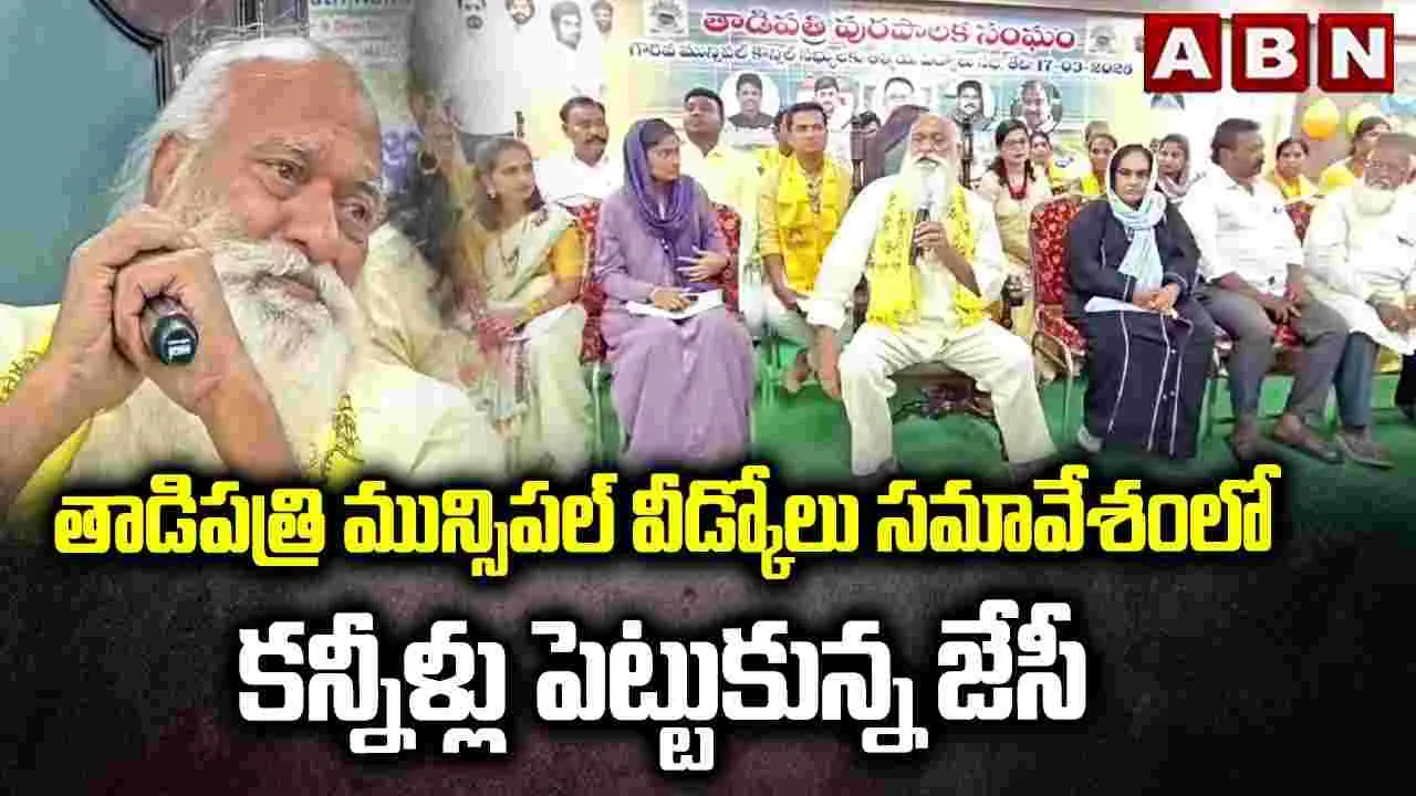 తాడిపత్రి మున్సిపల్ వీడ్కోలు సమావేశంలో కన్నీళ్లు పెట్టుకున్న జేసీ