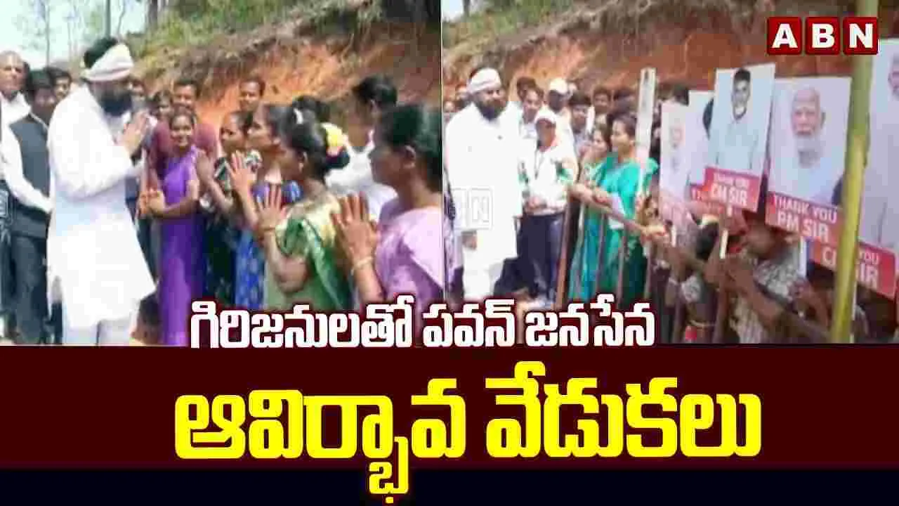 గిరిజనులతో పవన్ జనసేన ఆవిర్భావ వేడుకలు..