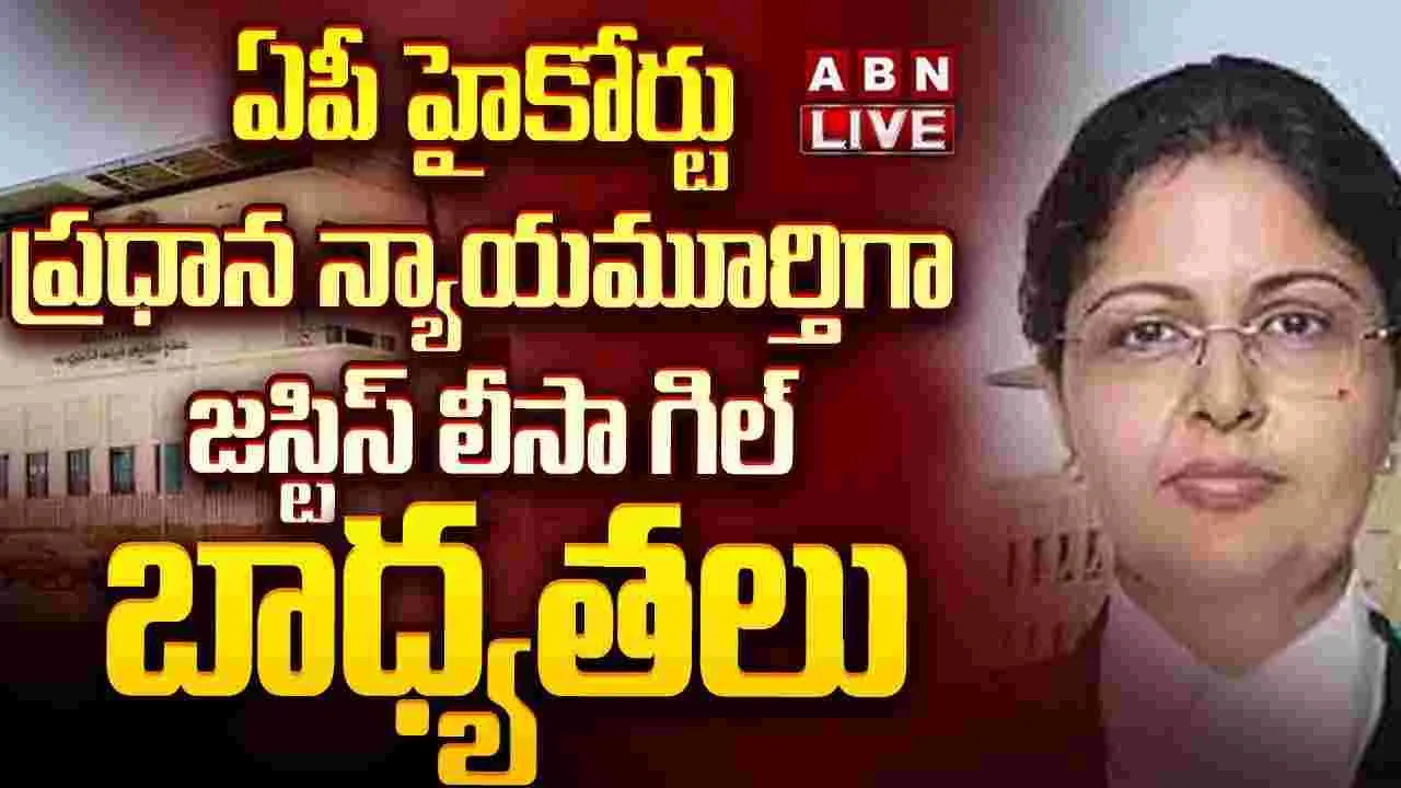 ఏపీ హైకోర్టు న్యాయమూర్తిగా జస్టిస్ లిసా గిల్ ప్రమాణం.. 