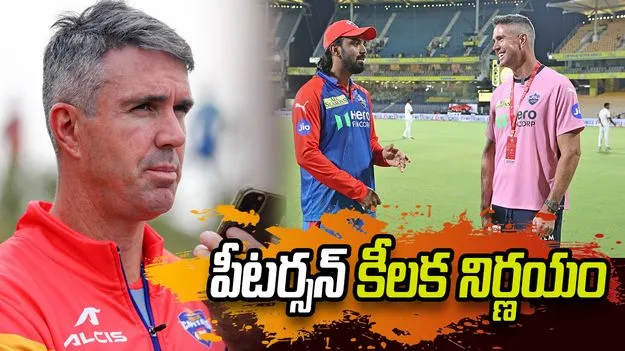 ఐపీఎల్ 2026: ఢిల్లీ క్యాపిటల్స్ మెంటార్‌గా వైదొలిగిన ఇంగ్లండ్ మాజీ కెప్టెన్ పీటర్సన్