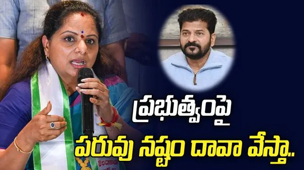 ఆధారాలు బయటపెడితే నన్ను బదనాం చేస్తారా.. రేవంత్‌రెడ్డి ప్రభుత్వంపై కవిత ధ్వజం