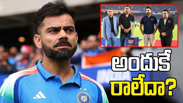 టీ20 ప్రపంచ కప్ ఫైనల్ మ్యాచ్‌లో కోహ్లీ మిస్సింగ్.. కారణం ఇదేనా?