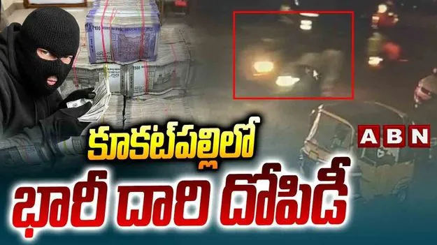 కూకట్‌పల్లిలో భారీ దోపిడీ.. కళ్లలో కారం చల్లి మరీ.. 