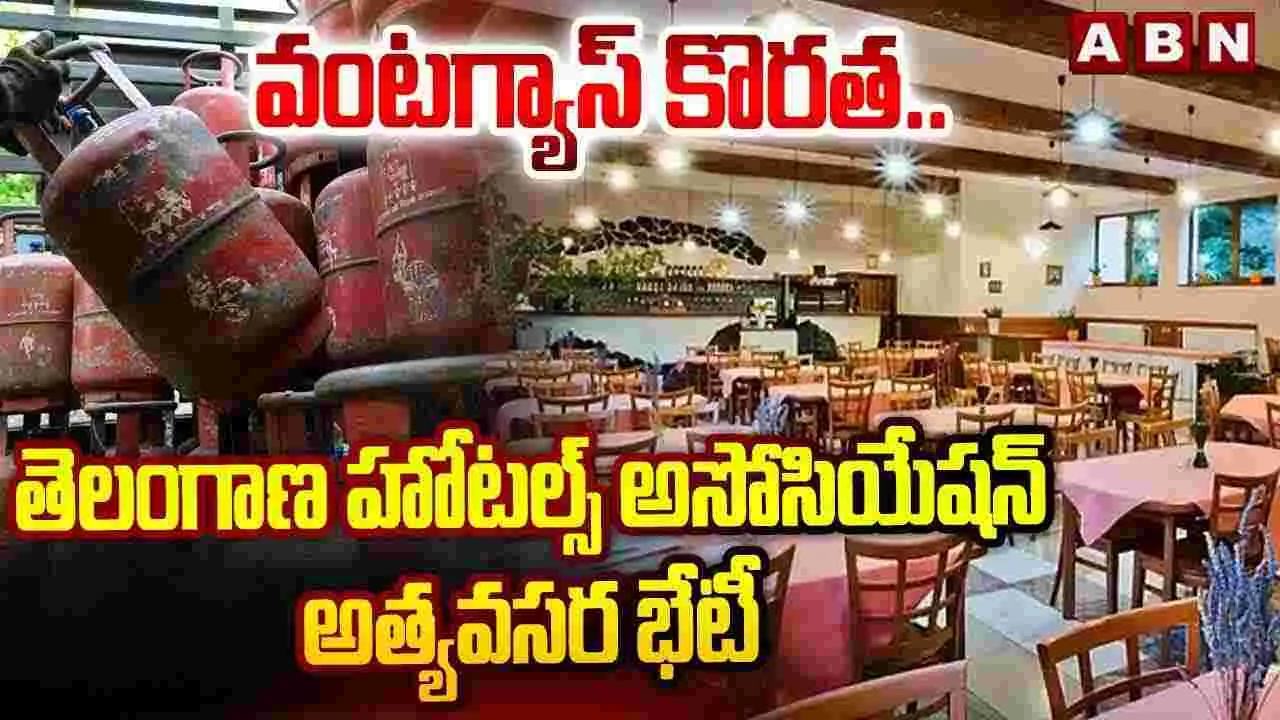 వంటగ్యాస్ కొరత..హోటల్స్ అసోసియేషన్ అత్యవసర భేటీ