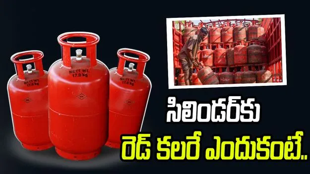 ఎల్‌పీజీ గ్యాస్ సిలిండర్‌కు రెడ్ కలరే ఎందుకు వేస్తారో తెలుసా...