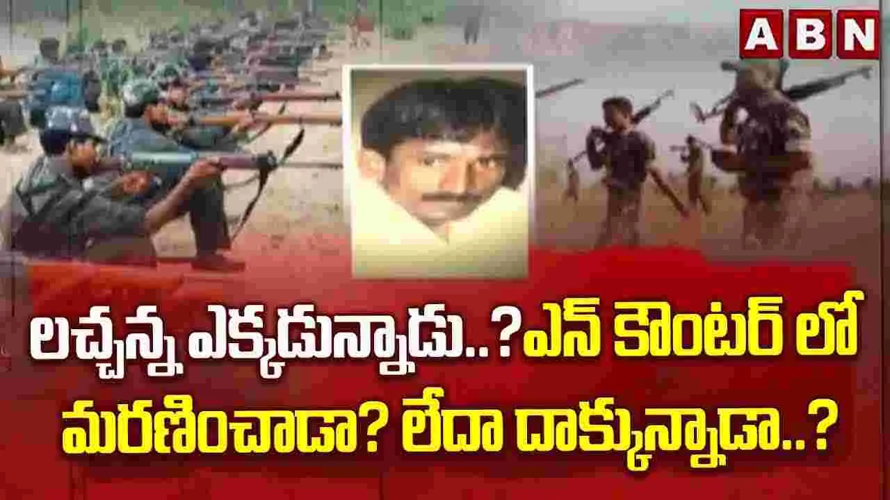 లచ్చన్న ఎక్కడున్నాడు..?