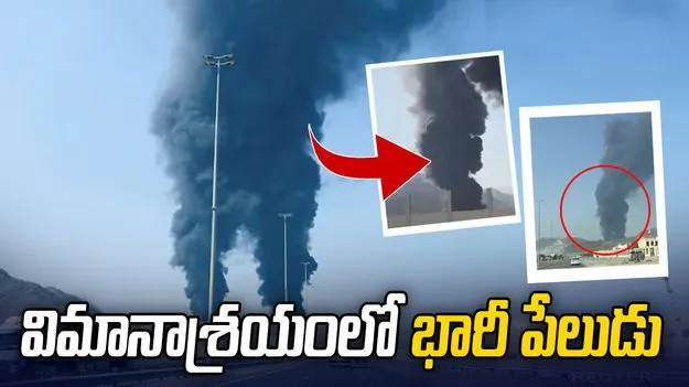 దుబాయ్, కువైట్ ఎయిర్ పోర్టులపై ఇరాన్ డ్రోన్ల దాడి