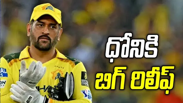 ఐపీఎల్2026 ప్రారంభానికి ముందు ధోనికి  భారీ ఊరట