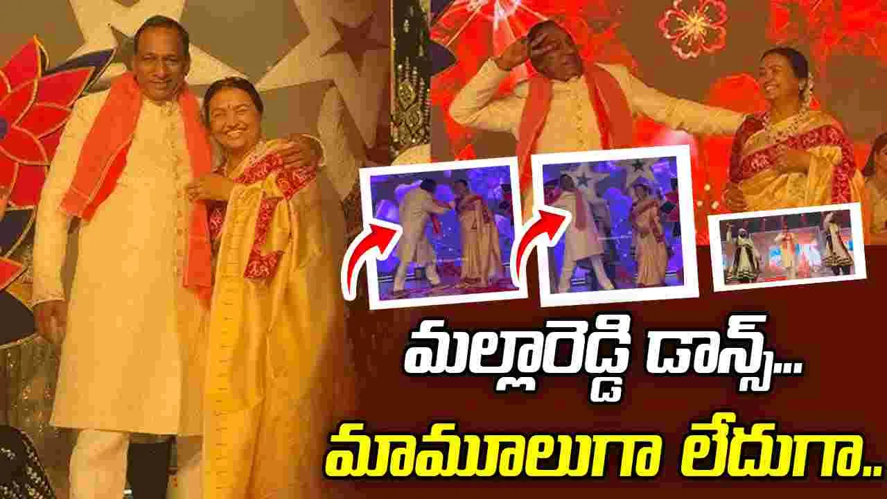 50 ఏళ్ల పెళ్లి వేడుకలు.. డాన్స్ ఇరగదీసిన మల్లారెడ్డి.. 