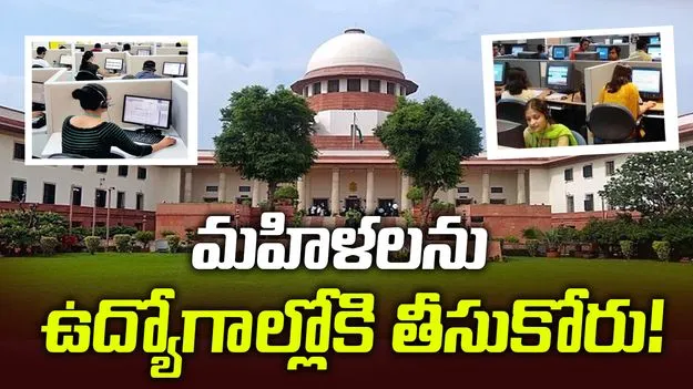 'తప్పనిసరి చేస్తే మహిళలను ఎవరూ ఉద్యోగాల్లోకి తీసుకోరు': సుప్రీంకోర్టు 