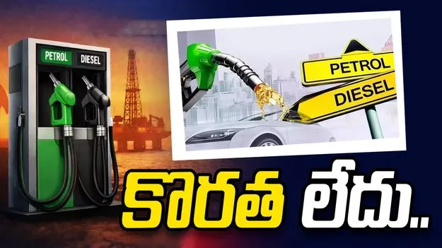 పెట్రోల్, డీజిల్‌కు కొరత లేదు: కేంద్రం