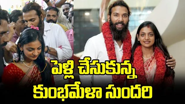 పెళ్లి చేసుకున్న కుంభమేళా సుందరి