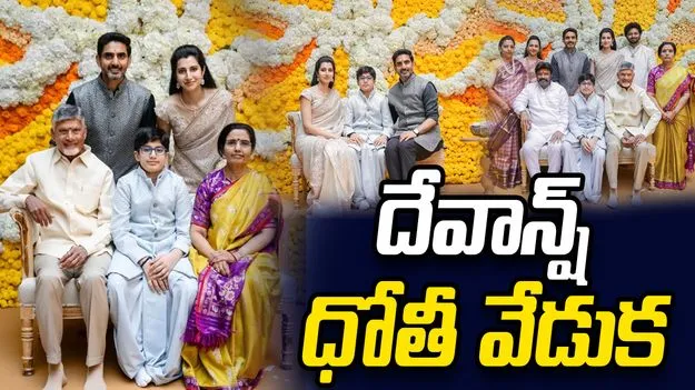అట్టహాసంగా నారా లోకేశ్ - బ్రాహ్మణిల తనయుడు దేవాన్ష్ ధోతీ వేడుక 