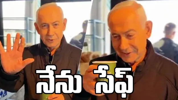 ఇదిగో.. నాకు ఐదు వేళ్లే ఉన్నాయ్! నెతన్యాహు కొత్త వీడియో