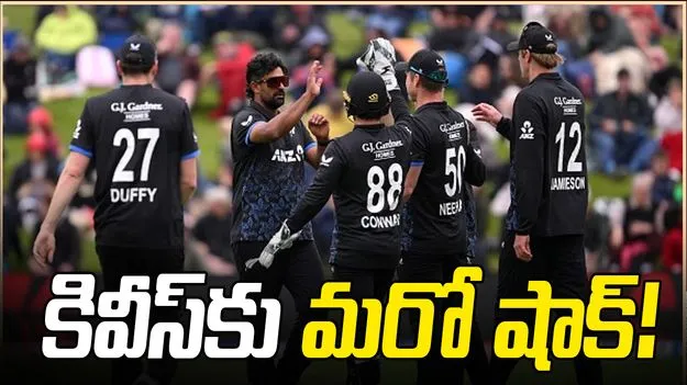 న్యూజిలాండ్‌కు మరో భారీ ఎదురు దెబ్బ!