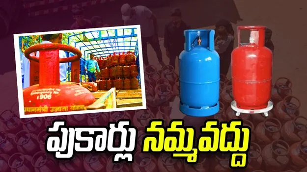 ఏపీలో గ్యాస్ కష్టాలు లేవు.. పుకార్లు నమ్మొద్దు.. ఏపీ పౌరసరఫరాల శాఖ క్లారిటీ