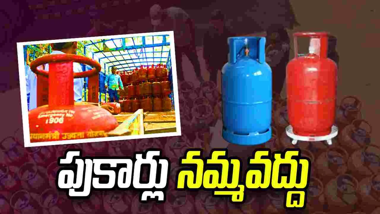 ఏపీలో గ్యాస్ కష్టాలు లేవు.. పుకార్లు నమ్మొద్దు.. ఏపీ పౌరసరఫరాల శాఖ క్లారిటీ
