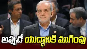 పెజెష్కియాన్‌ కీలక ప్రకటన.. యుద్ధం ఆపాలంటే షరతులకు ఒప్పుకోవాల్సిందే..