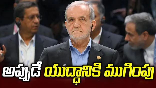 పెజెష్కియాన్‌ కీలక ప్రకటన.. యుద్ధం ఆపాలంటే షరతులకు ఒప్పుకోవాల్సిందే..