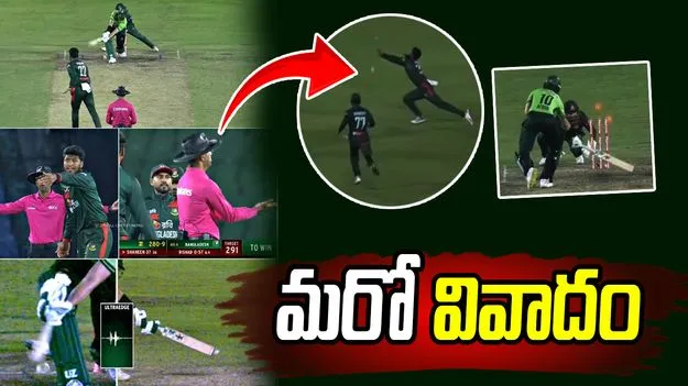 పాక్-బంగ్లా మ్యాచ్‌లో హైడ్రామా.. చెలరేగిన మరో వివాదం