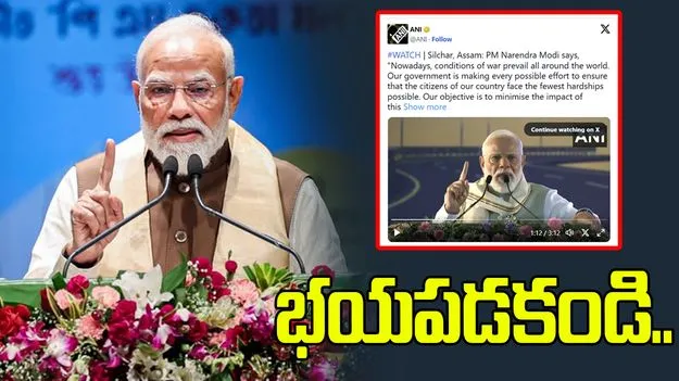 యుద్ధం ఎఫెక్ట్‌పై భయాందోళనలు సృష్టిస్తున్న కాంగ్రెస్... అస్సాంలో ప్రధానమంత్రి మోదీ