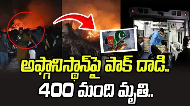పాకిస్థాన్‌ వైమానిక దాడి.. 400 మంది మృతి.. 