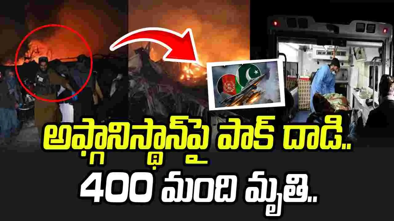 పాకిస్థాన్‌ వైమానిక దాడి.. 400 మంది మృతి.. 