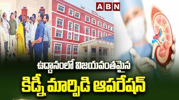 పలాసలో తొలి కిడ్నీ మార్పిడి శస్త్ర చికిత్స విజయవంతం