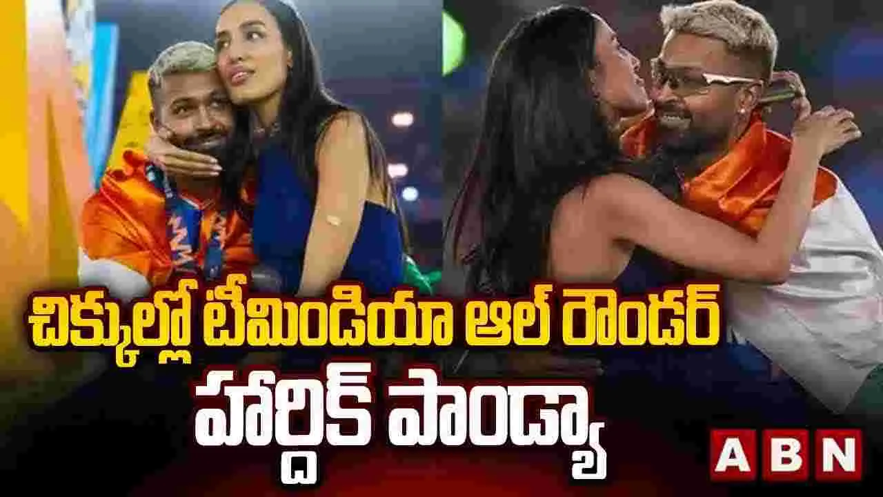 చిక్కుల్లో టీమిండియా ఆల్ రౌండర్ హార్దిక్ పాండ్యా