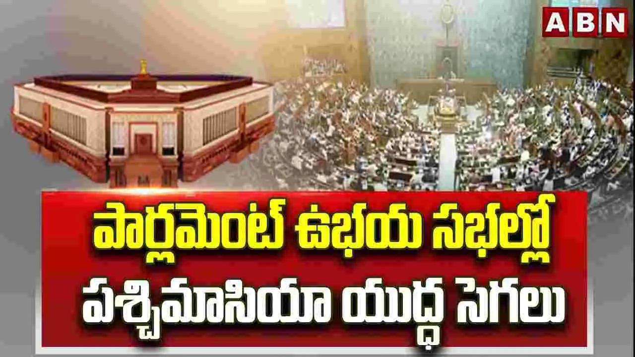 పార్లమెంట్ ఉభయ సభల్లో పశ్చిమాసియా యుద్ధ సెగలు..