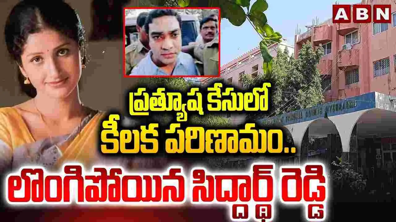  ప్రత్యూష కేసులో కీలక పరిణామం.. లొంగిపోయిన సిద్ధార్థ రెడ్డి..
