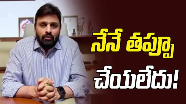 నేనే తప్పూ చేయలేదు!