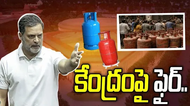 తప్పుడు విదేశాంగ విధానం వల్లే ఎల్పీజీ కొరత.. పార్లమెంటు ఆవరణలో రాహుల్ నిరసన