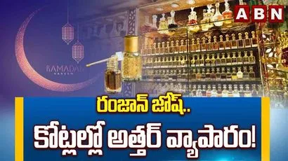 రంజాన్ జోష్.. కోట్లల్లో అత్తర్ వ్యాపారం! 