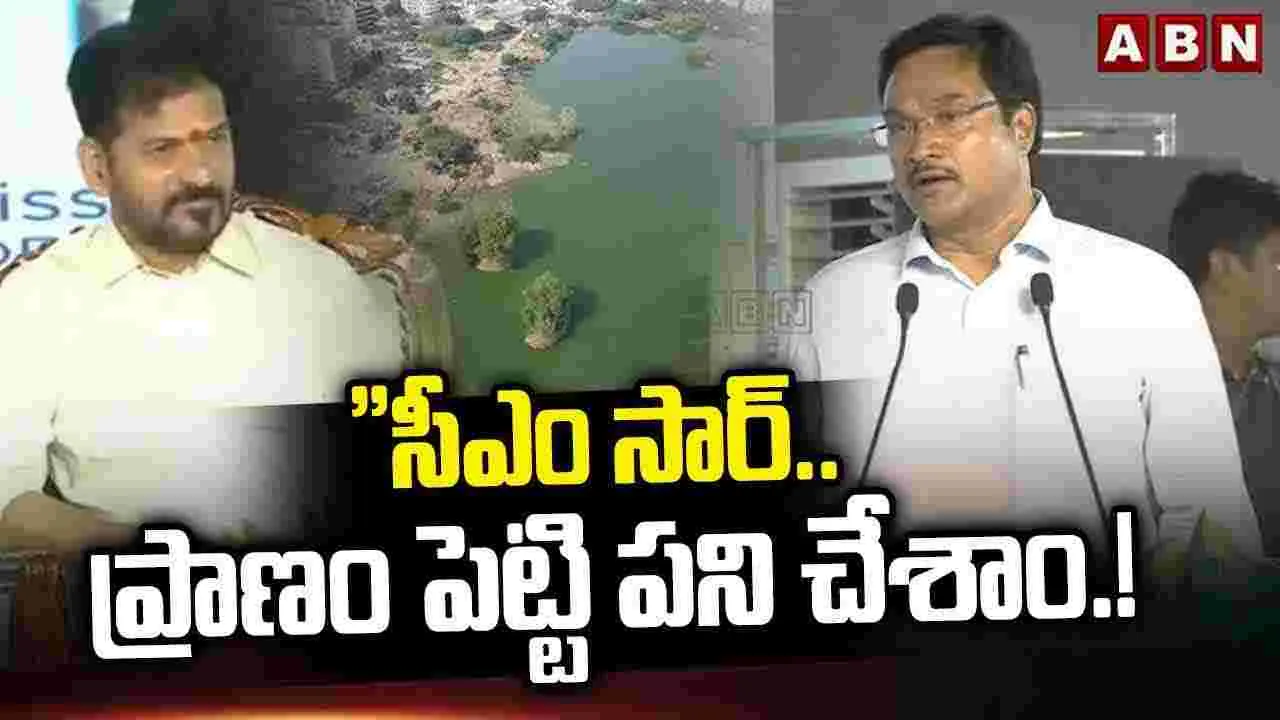 సీఎం సార్.. ప్రాణం పెట్టి పని చేశాం.!