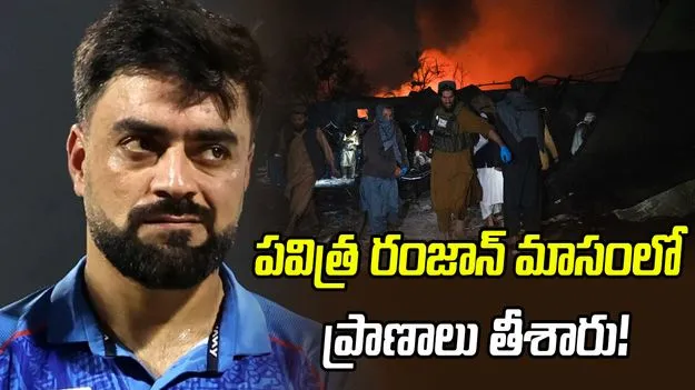 కాబూల్‌పై దాడిలో 400 మంది మృతి.. పాక్‌పై అఫ్గానిస్థాన్ క్రికెటర్ల ఆగ్రహం