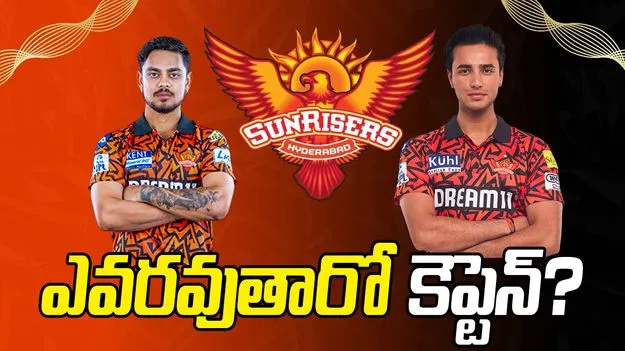 ఐపీఎల్ 2026: ఎస్ఆర్‌హెచ్ కెప్టెన్‌గా ఇషాన్ కిషన్?