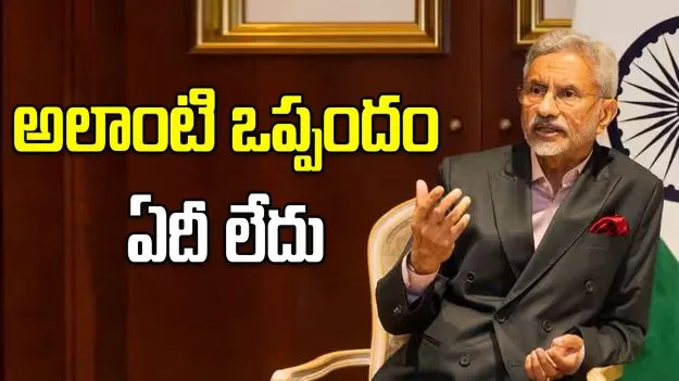 ఇరాన్‌తో అలాంటి ఒప్పందం ఏదీ లేదు: మంత్రి జైశంకర్