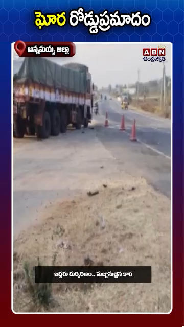 ABN Andhrajyothy Telugu Short News Video - Quick News Updates in 60 Seconds