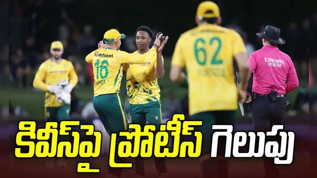 న్యూజిలాండ్‌పై దక్షిణాఫ్రికా సూపర్ విక్టరీ