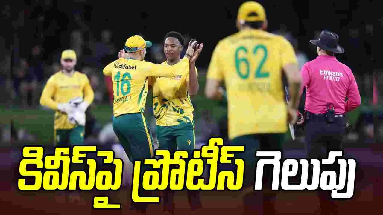 న్యూజిలాండ్‌పై దక్షిణాఫ్రికా సూపర్ విక్టరీ