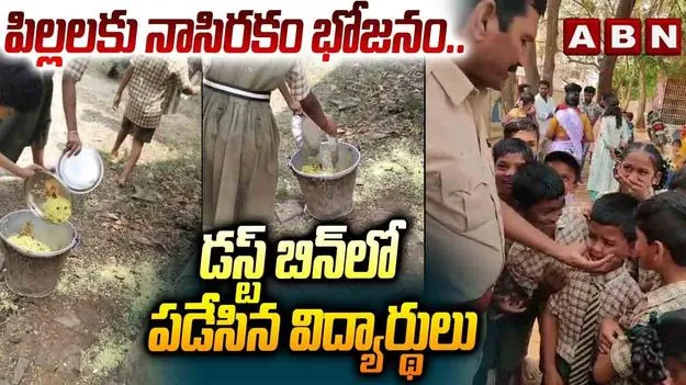 నాసిరకం భోజనంపై పోలీసులకు విద్యార్థుల ఫిర్యాదు