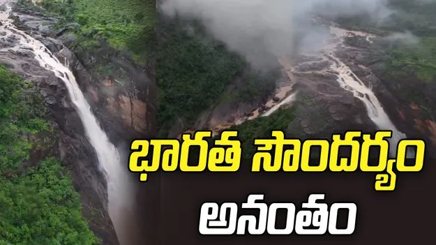 డుడుమ జలపాతం అందాలకు ఆనంద్ మహీంద్రా ఫిదా