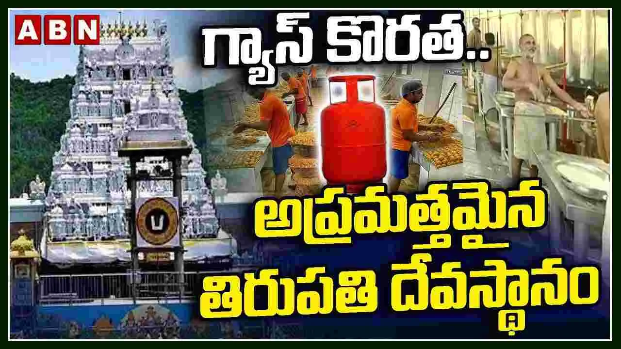 గ్యాస్ కొరత..అప్రమత్తమైన తిరుపతి దేవస్థానం